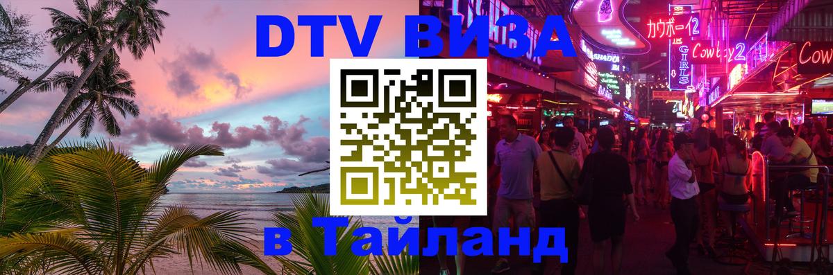 Оформить DTV визу в Тайланд Сочи 