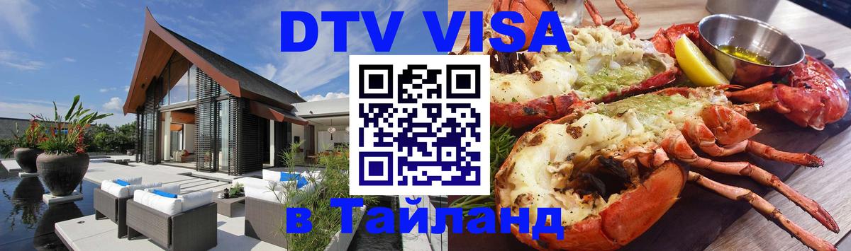 ДТВ VISA Тайланд для фрилансеров ДТВ VISA Тайланд для фрилансеров